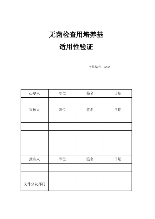 2015版无菌检查培养基适用性验证报告