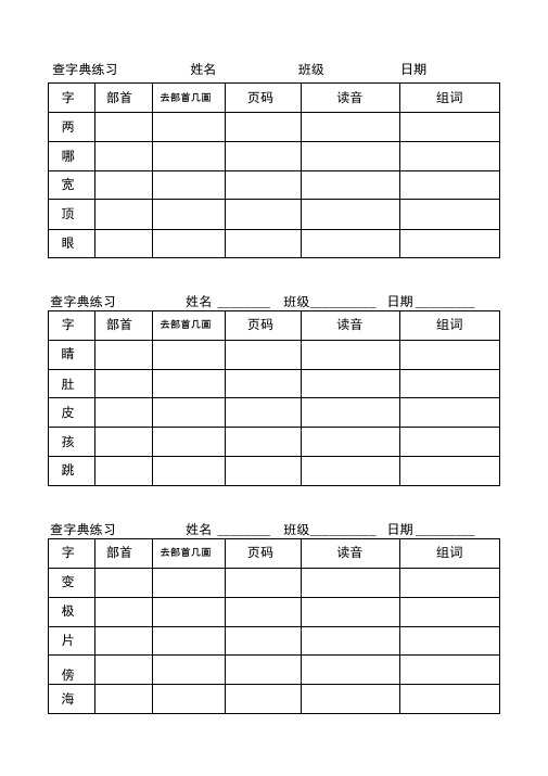 小学二年级上册查字典练习