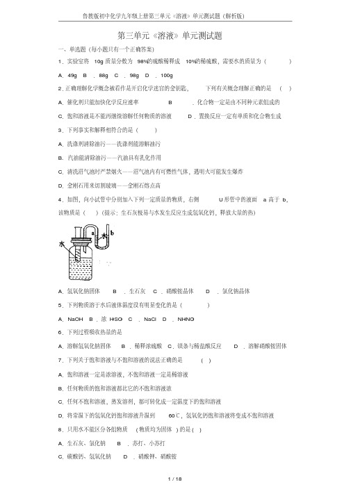 鲁教版初中化学九年级上册第三单元《溶液》单元测试题(解析版)