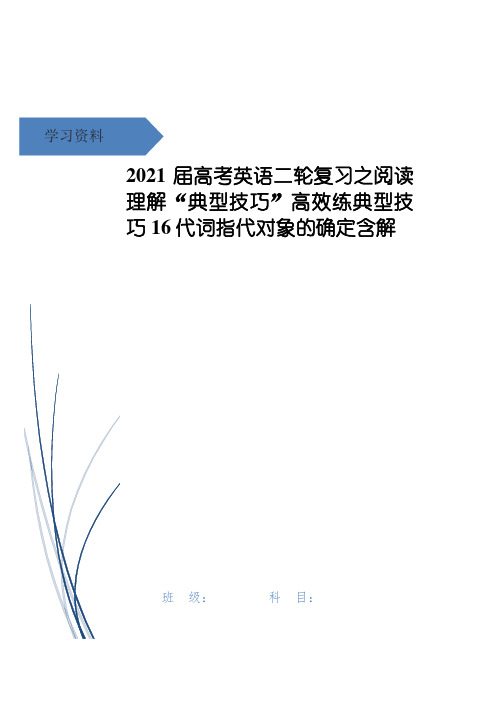 2021届高考英语二轮复习之阅读理解“典型技巧”高效练典型技巧16代词指代对象的确定含解