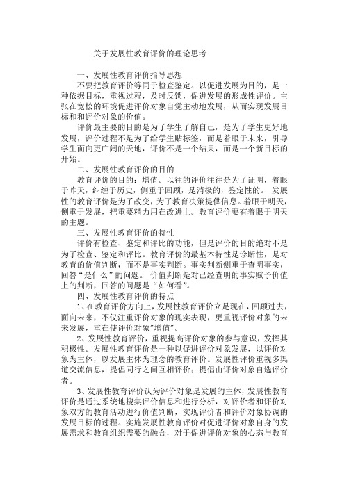 关于发展性教育评价的理论思考