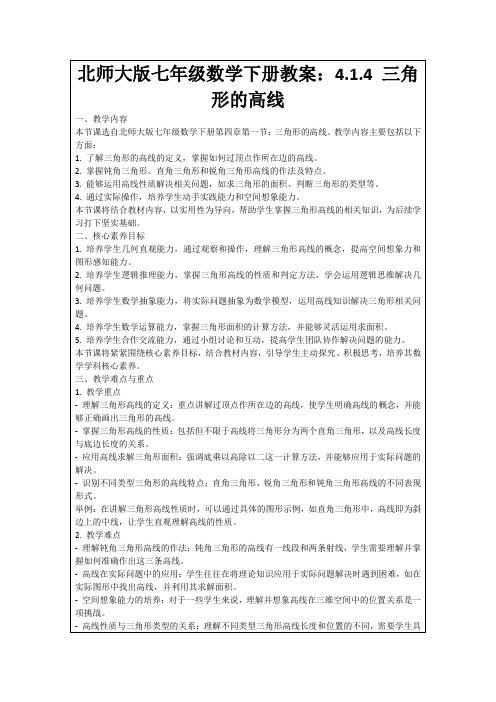 北师大版七年级数学下册教案：4.1.4三角形的高线