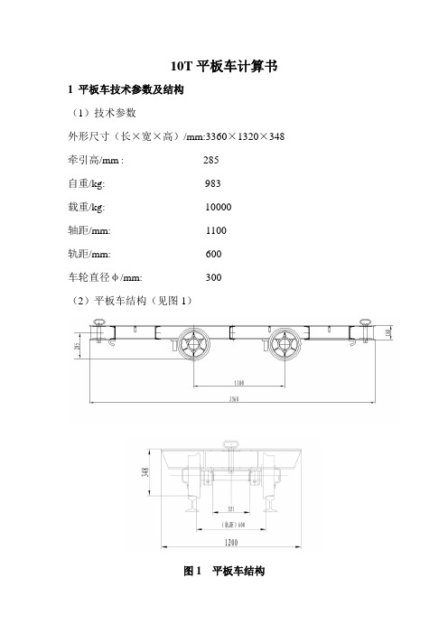 10T平板车计算书