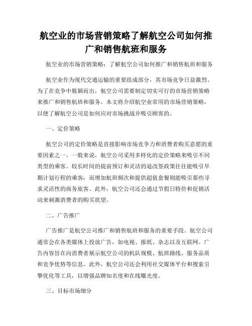 航空业的市场营销策略了解航空公司如何推广和销售航班和服务