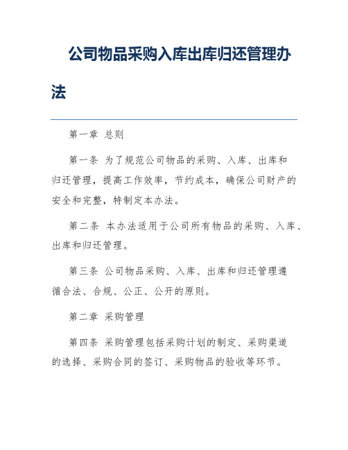 公司物品采购入库出库归还管理办法