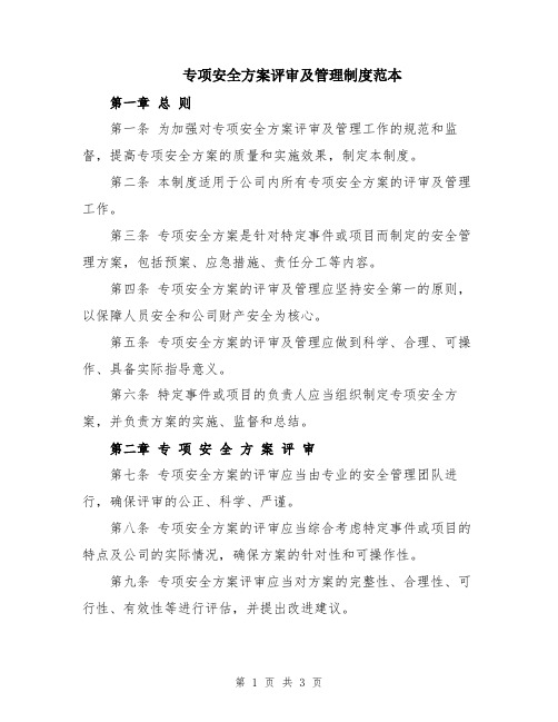 专项安全方案评审及管理制度范本