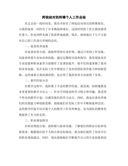 师徒结对的师傅个人工作总结