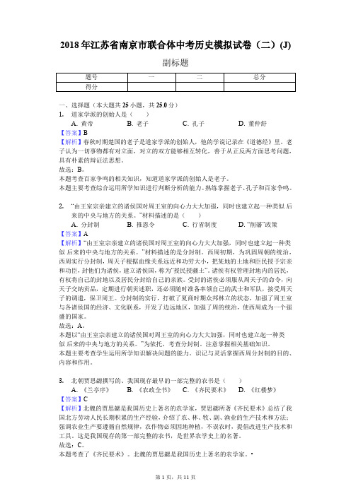 2018年江苏省南京市联合体中考历史模拟试卷(二)(J)