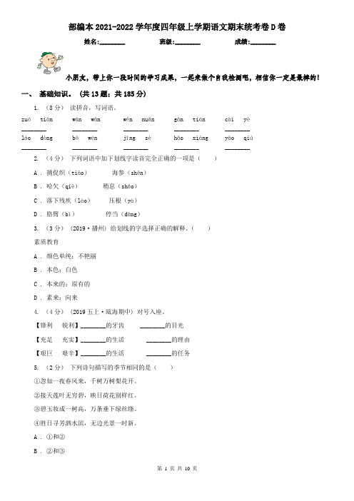 部编本2021-2022学年度四年级上学期语文期末统考卷D卷