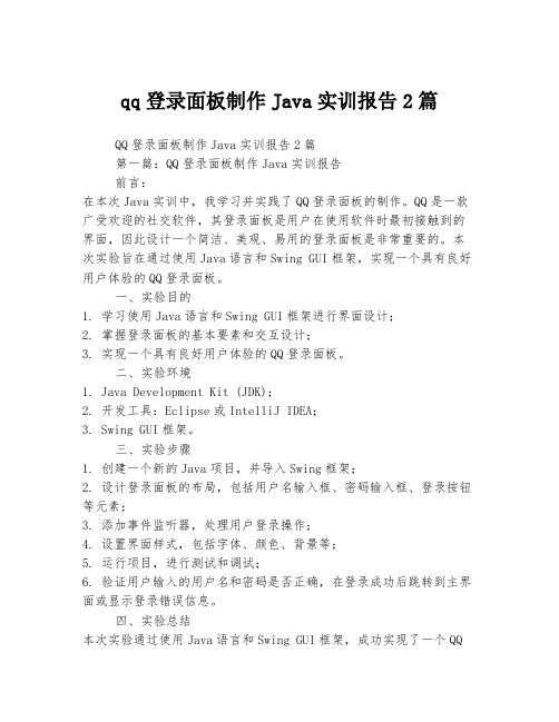 qq登录面板制作Java实训报告2篇