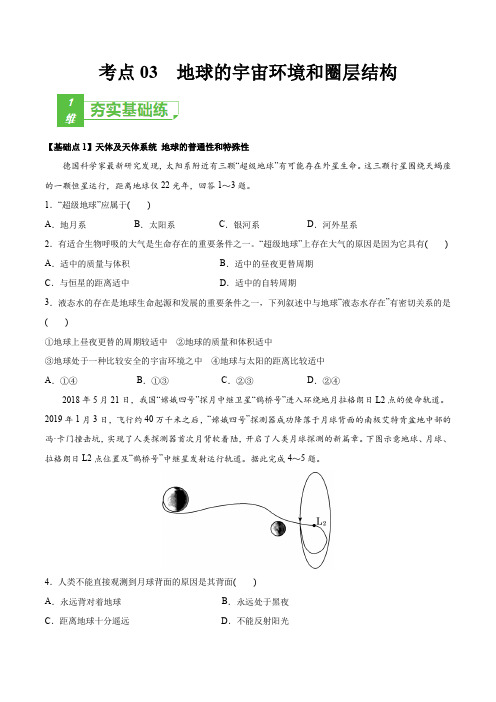 新高中地理高考考点03 地球的宇宙环境和圈层结构 2022年高考地理一轮复习小题多维练(新高考版)