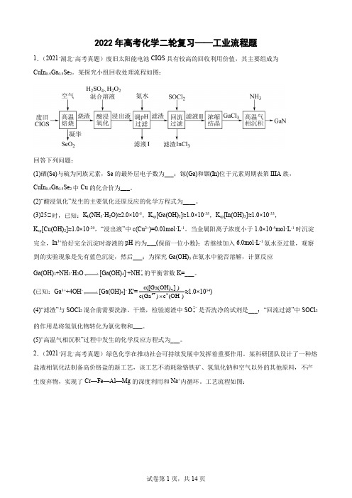 2022届高考化学二轮复习——工业流程题专题训练