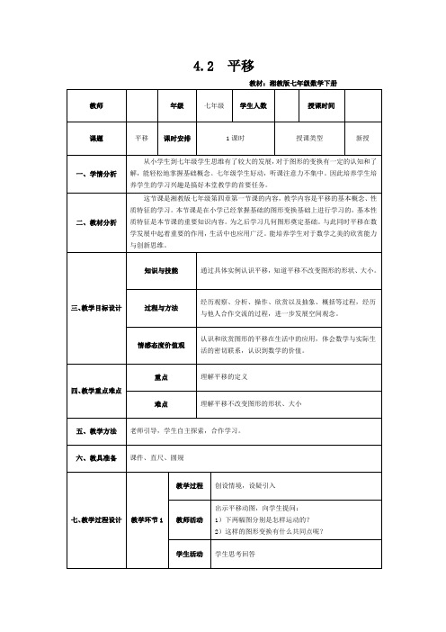 新湘教版七年级数学下册《4章 相交线与平行线  4.2 平移》教案_6