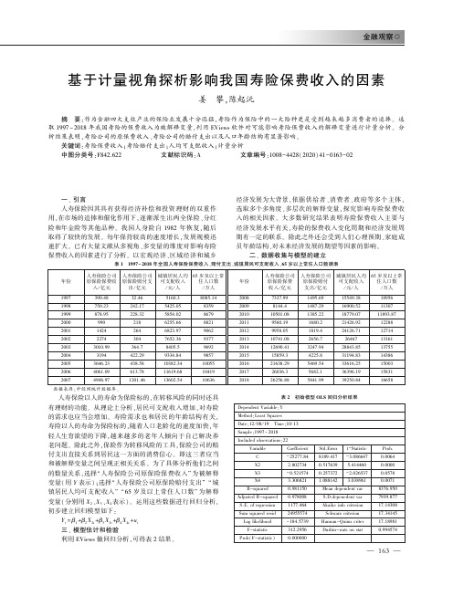 基于计量视角探析影响我国寿险保费收入的因素