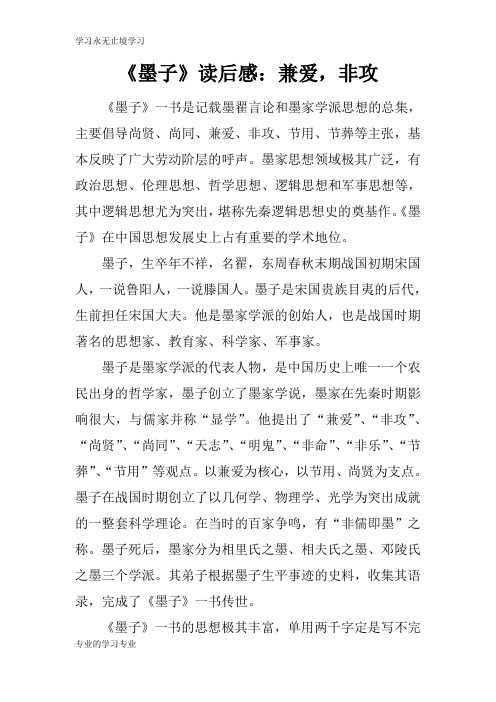 《墨子》读后学习有感：兼爱,非攻