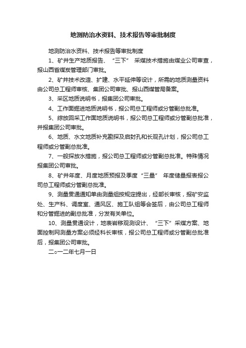 地测防治水资料、技术报告等审批制度