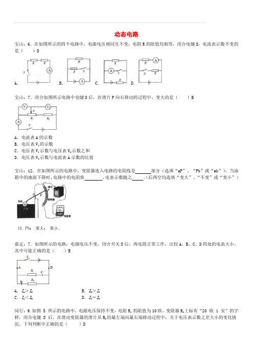 上海市各区2017届中考物理一模试卷按考点分类汇编 动态电路(含答案)