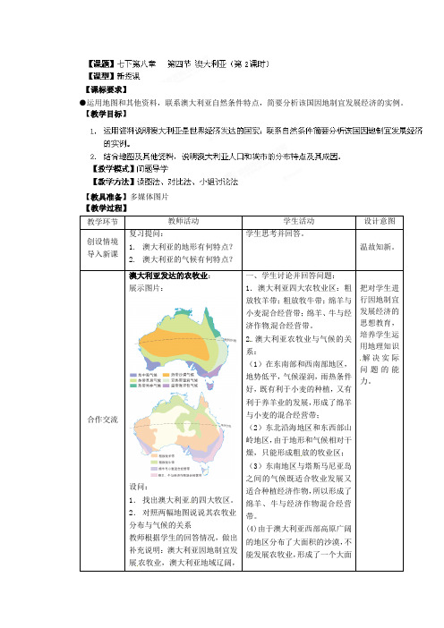 【商务星球版】7年级地理下册教案：8.4澳大利亚2