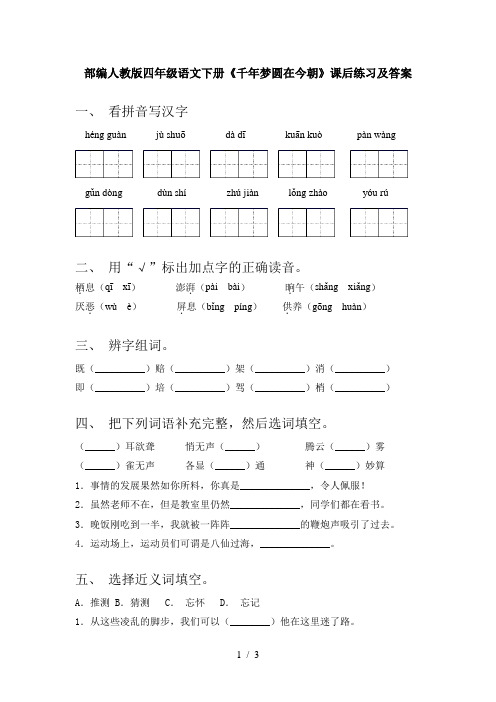 部编人教版四年级语文下册《千年梦圆在今朝》课后练习及答案