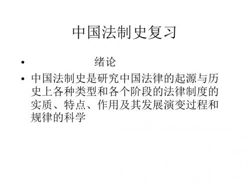 《中国法制史复习》课件