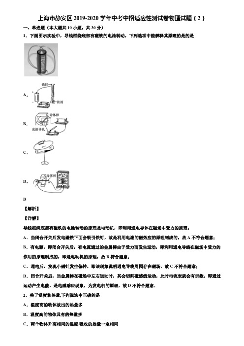 上海市静安区2019-2020学年中考中招适应性测试卷物理试题(2)含解析