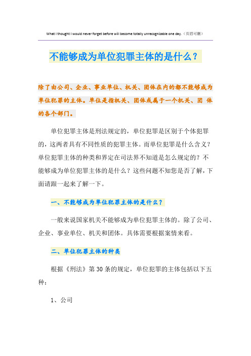 不能够成为单位犯罪主体的是什么？