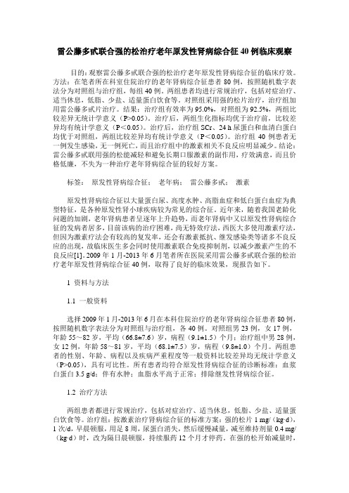 雷公藤多甙联合强的松治疗老年原发性肾病综合征40例临床观察