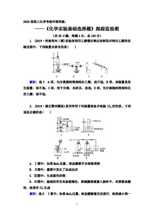 2020届高三化学考前冲刺突破：《化学实验基础选择题》跟踪检测【答案+解析】