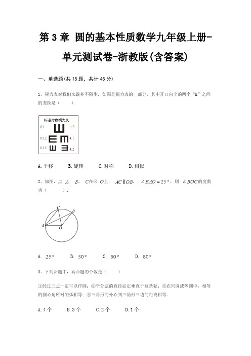 第3章 圆的基本性质数学九年级上册-单元测试卷-浙教版(含答案)