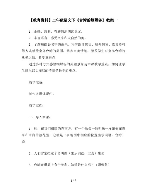 【教育资料】二年级语文下《台湾的蝴蝶谷》教案一