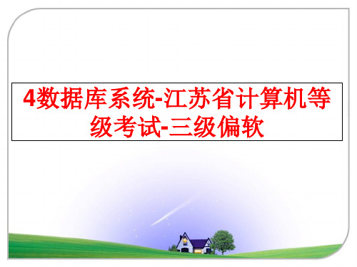 最新4数据库系统-江苏省计算机等级考试-三级偏软