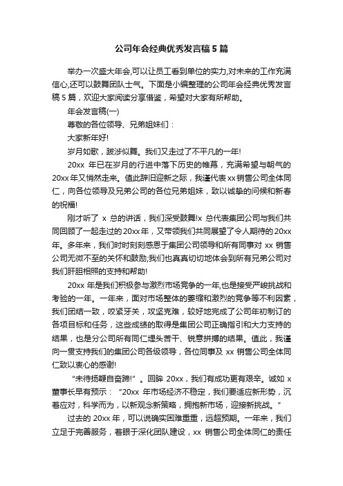 公司年会经典优秀发言稿5篇