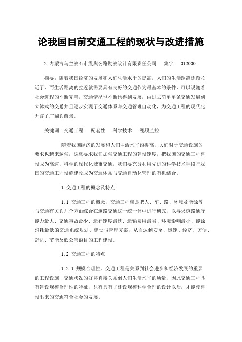 论我国目前交通工程的现状与改进措施