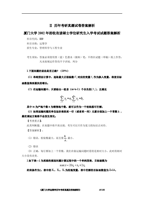 厦门大学809运筹学2002年考研初试专业课真题答案解析