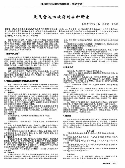 天气雷达回波弱的分析研究