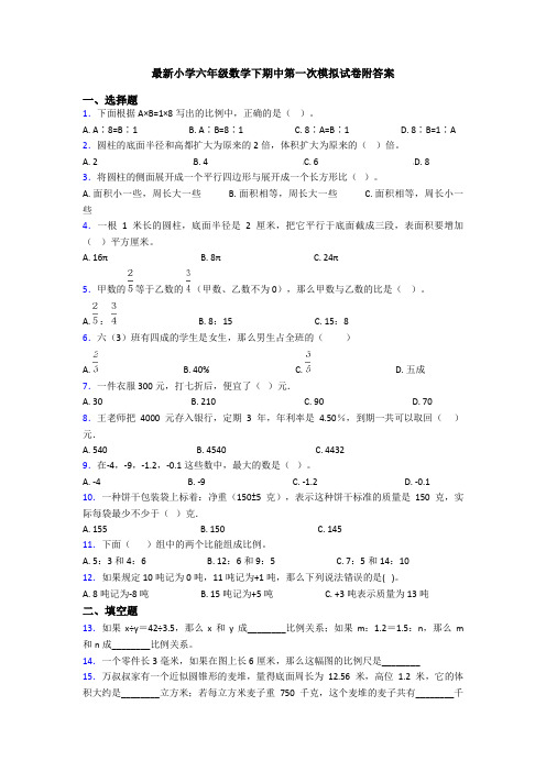 最新小学六年级数学下期中第一次模拟试卷附答案