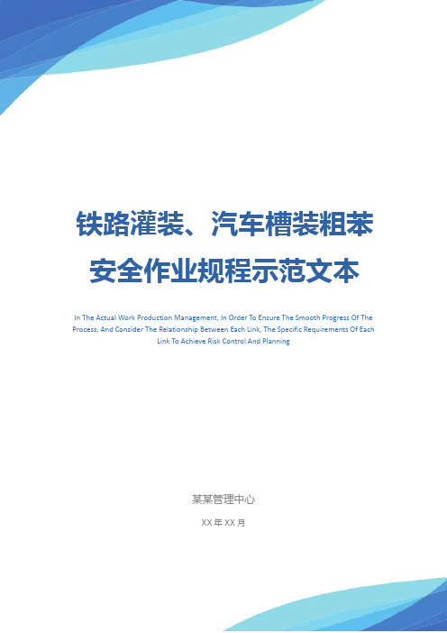 铁路灌装、汽车槽装粗苯安全作业规程示范文本