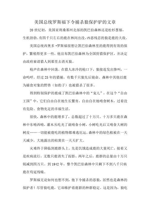 美国总统罗斯福下令捕杀狼保护驴的文章