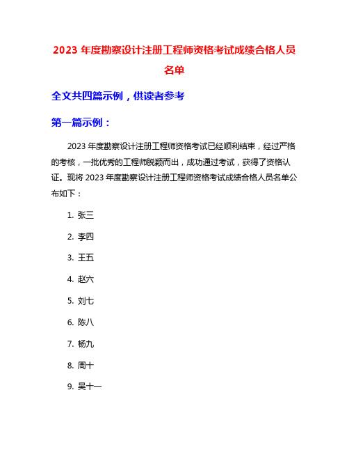 2023年度勘察设计注册工程师资格考试成绩合格人员名单