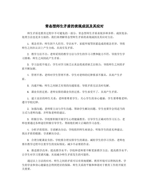 常态型师生矛盾的表现成因及其应对