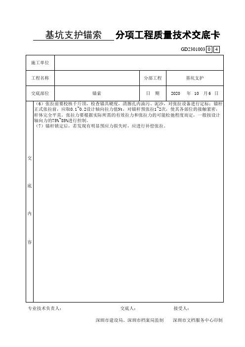 锚索分项工程质量技术交底卡