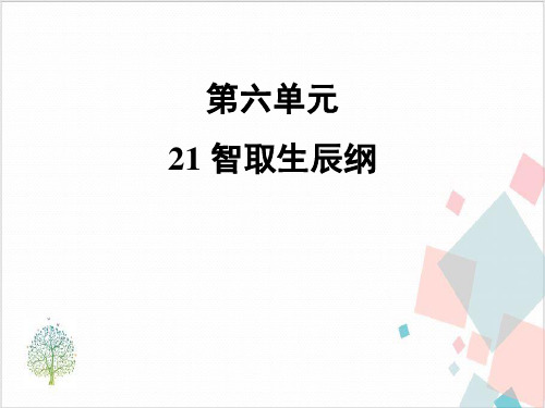 部编版九年级语文(上)第六复习(共份)