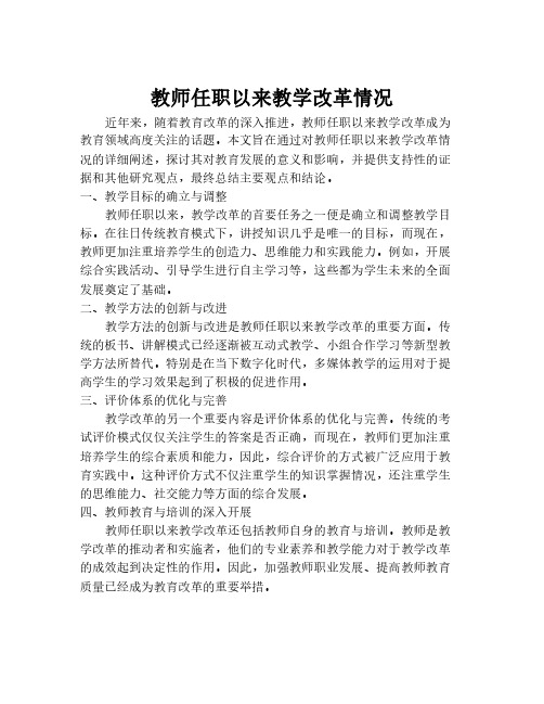 教师任职以来教学改革情况