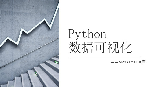 Python数据可视化