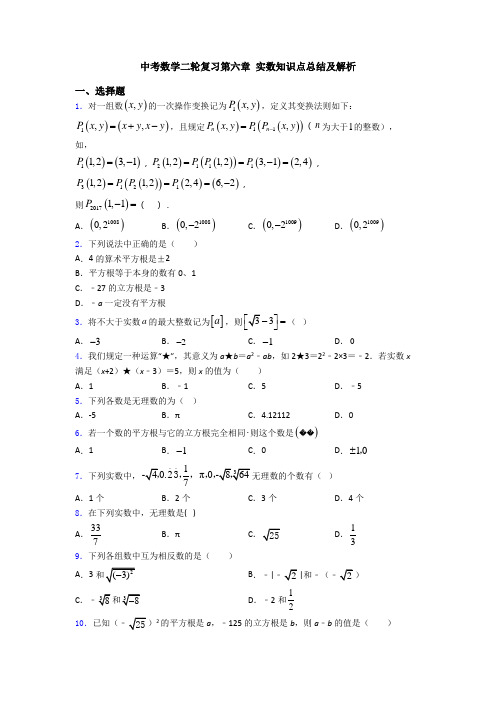 中考数学二轮复习第六章 实数知识点总结及解析