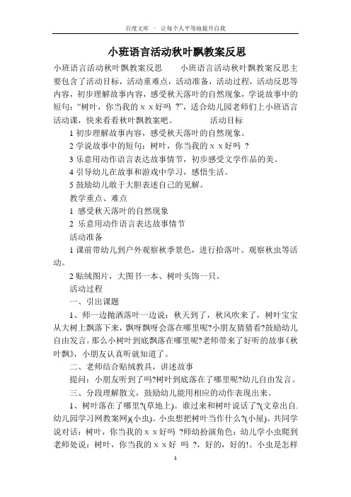 小班语言活动秋叶飘教案反思