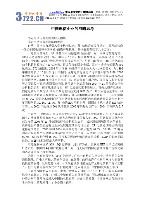 中国电信企业的战略思考(doc 6)