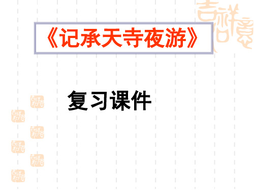 人教版语文八年级上册《记承天寺夜游》复习课件