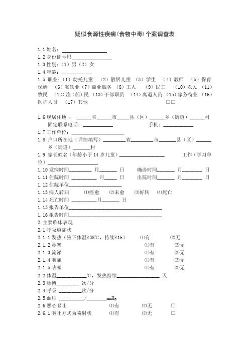 疑似食源性疾病个案调查表