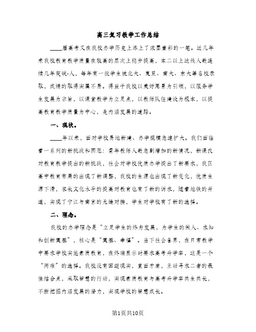 高三复习教学工作总结（2篇）